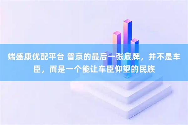 端盛康优配平台 普京的最后一张底牌，并不是车臣，而是一个能让车臣仰望的民族
