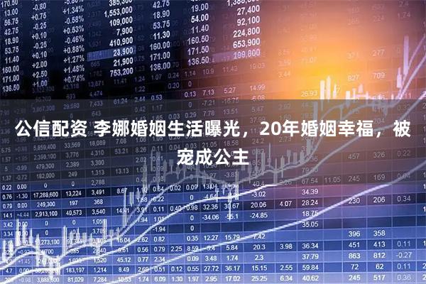 公信配资 李娜婚姻生活曝光，20年婚姻幸福，被宠成公主